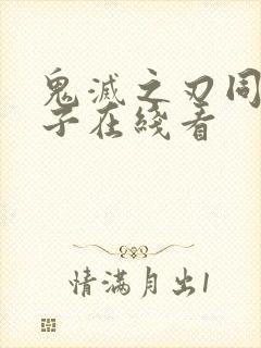 鬼灭之刃同人本子在线看封面