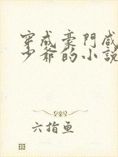 穿成豪门咸鱼假少爷的小说