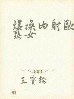 爆操内射欧美老熟女