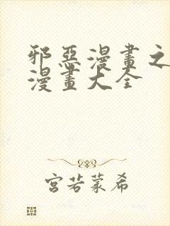 邪恶漫画之少女漫画大全