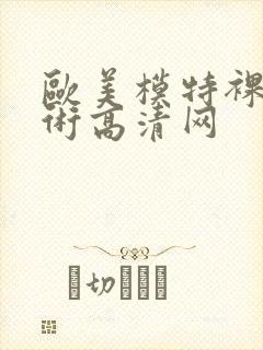 欧美模特裸体艺术高清网封面