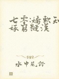 七零:娇软知青嫁穷糙汉