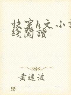 快穿h文小说在线阅读