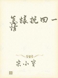 怎样挽回一段感情