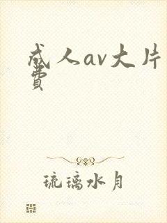 成人av大片免费