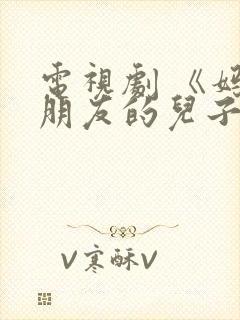 电视剧 《妈妈朋友的儿子》 免费观看