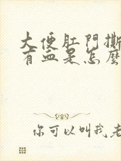 大便肛门撕裂疼有血是怎么回事