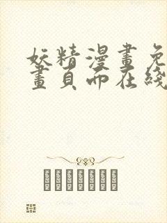 妖精漫画免费漫画页面在线看漫画免费阅读封面