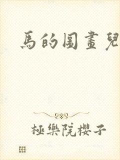 马的图画儿童画