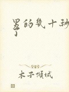 男的几十秒就射了