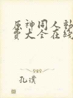 原神同人动画免费大全在线观看