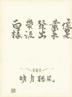 白带发黄像尿一样流出来是怎么回事