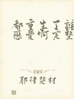 都重生了谁还谈恋爱啊完整版免费