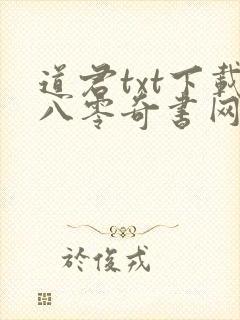 道君txt下载八零奇书网