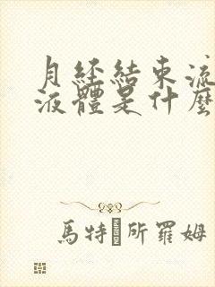 月经结束流黄色液体是什么原因