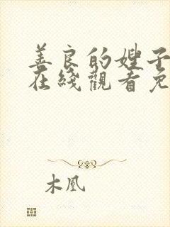 善良的嫂子电影在线观看免费