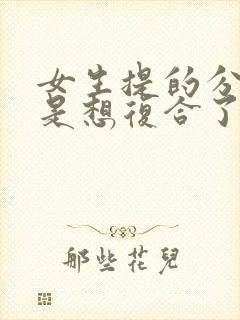 女生提的分手但是想复合了怎么挽回封面