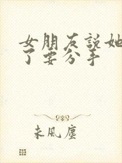 女朋友说她太累了要分手