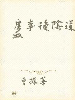 房事后阴道有点血