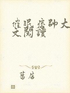 催眠痞帅大叔全文阅读