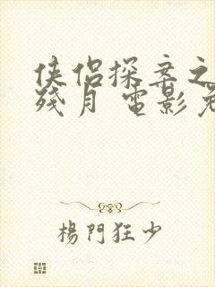 侠侣探案之晓风残月 电影免费观看封面