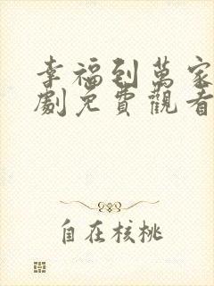 幸福到万家电视剧免费观看完整版