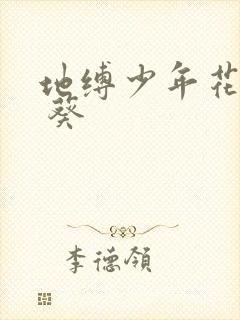 地缚少年花子君 葵