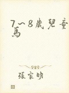 7～8岁儿童画马