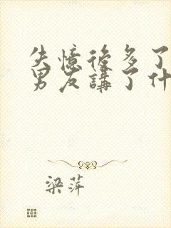 失忆后多了的前男友讲了什么封面