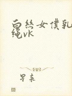 白丝女仆乳夹走绳vk