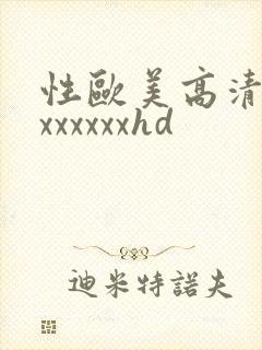 性欧美高清xxxxxxxxhd