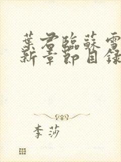 叶君临苏雪儿最新章节目录免费阅读封面