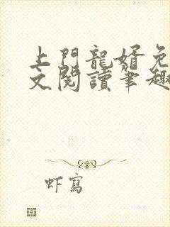 上门龙婿免费全文阅读笔趣阁封面