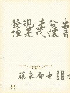 发现老公出轨,但是我怀着孕怎么办