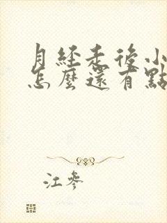 月经走后小便后怎么还有点血