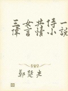 三女共侍一夫宏伟言情小说封面