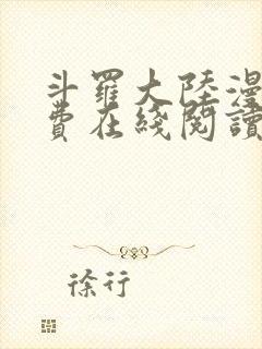 斗罗大陆漫画免费在线阅读