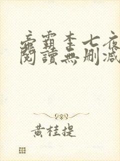 帝霸李七夜全文阅读无删减