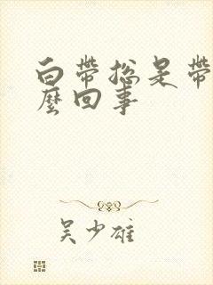 白带总是带血怎么回事