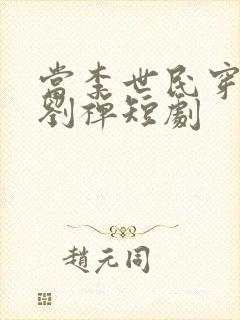 当李世民穿越为刘禅短剧