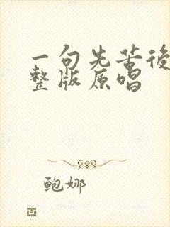 一句先苦后甜完整版原唱