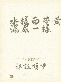 水样白带黄色像漏尿一样