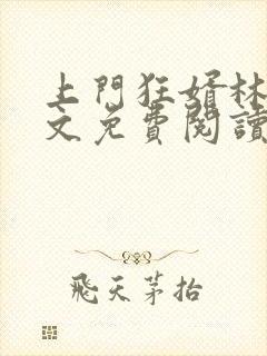 上门狂婿林凡全文免费阅读