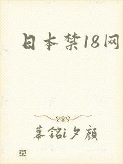 日本禁18网站