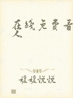 在线免费看片成人