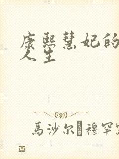 康熙慧妃的躺赢人生