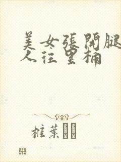 美女张开腿让男人往里桶