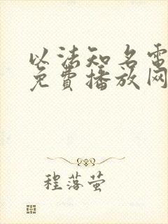 以法知名电视剧免费播放网站