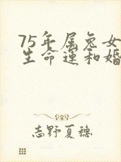 75年属兔女一生命运和婚姻