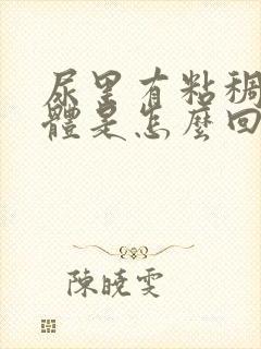 尿里有粘稠状物体是怎么回事